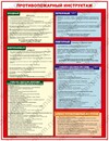 ЗнакПром Плакат Противопожарный инструктаж, ламинат