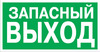 ЗнакПром Знак E23 Указатель аварийный выхода (Пленка фотолюм гост 150х300 мм)