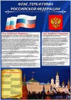 ЗнакПром Плакат Флаг, Герб и Гимн Российской Федерации (пла