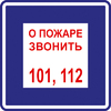 ЗнакПром Знак K28 О пожаре звонить 101, 112 (Пленка фотолюм (не гост) 200х200 мм)