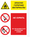 ЗнакПром Плакат Опасно горючие материалы (пластик)