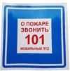 ЗнакПром Знак K28 О пожаре звонить 101, 112 (Пленка 200х200 мм)