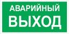ЗнакПром Знак E23 Указатель аварийный выхода (Пленка 150х300 мм)