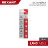 Rexant 30-1029 ∙ Батарейка часовая LR43, 1,5В, 10 шт (AG12, LR1142, G12, 86, GP86A, 386, SR43W) блистер Rexant ∙ кратно 10 шт
