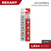 Rexant 30-1031 ∙ Батарейка часовая LR54, 1,5В, 10шт (AG10, LR1130, G10, 189, GP89A, 389, SR1130W) блистер Rexant ∙ кратно 10 шт