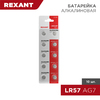 Rexant 30-1034 ∙ Батарейка часовая LR57, 1,5В, 10 шт (AG7, LR926, G7, 195, GP95A, 395, SR927W) блистер Rexant ∙ кратно 10 шт