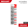 Rexant 30-1110 ∙ Батарейка литиевая CR2450, 3В, 5 шт, блистер Rexant ∙ кратно 5 шт