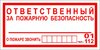 ЗнакПром Знак К07 Ответственный за пожарную безопасность (Пленка 100х200 мм)