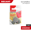 Rexant 30-1114 ∙ Батарейка литиевая CR2032, 3В, 1 шт, блистер Rexant