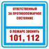 ЗнакПром Знак K29 Ответственный за противопожарное состояние помещения (Пленка 200х200 мм)
