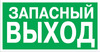 ЗнакПром Знак E23 Указатель аварийный выхода (Пленка фотолюм (не гост) 150х300 мм)