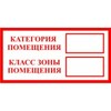 ЗнакПром Знак K30 Категория помещения/Класс зоны помещения (Пленка 150х300 мм)