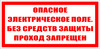 ЗнакПром Знак T10 Опасное электрическое поле. Без средств защиты проход запрещен. (Пластик 100х200х2 мм)