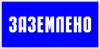 ЗнакПром Знак T13 Заземлено (Пленка 50х100 мм)