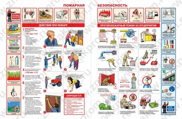 Плакат Плакаты Пожарная безопасность, ламинат