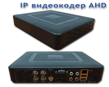 IP-кодер IP кодер AHD ( Optimus )