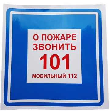 Знак безопасности Знак K28 О пожаре звонить 101, 112 (Пленка фотолюм (не гост) 200х200 мм)