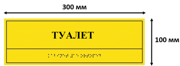 Табличка Комплексная тактильная табличка для кабинетов 100х300мм, ПОЛИСТИРОЛ 