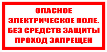 Знак безопасности Знак T10 Опасное электрическое поле. Без средств защиты проход запрещен. (Пластик ФЭС-24 100х200х2 мм)