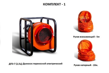 Дымосос комплект ДПЭ-7 (2,5Ц) Комплект-1