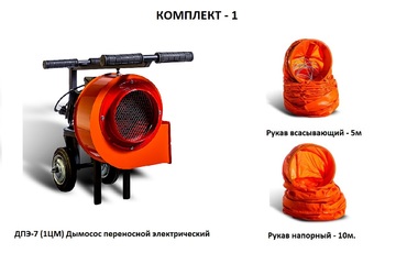 Дымосос комплект ДПЭ-7 (1ЦМ) Комплект-1