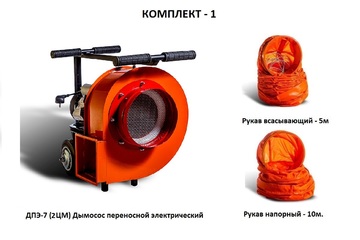 Дымосос комплект ДПЭ-7 (2ЦМ) Комплект-1