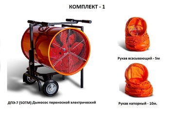 Дымосос комплект ДПЭ-7 (5ОТМ) Комплект-1