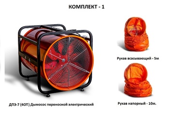 Дымосос комплект ДПЭ-7 (4ОТ) Комплект-1
