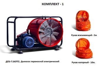 Дымосос комплект ДПЭ-7 (4ОТП) Комплект-1