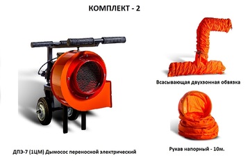 Дымосос комплект ДПЭ-7 (1ЦМ) Комплект-2