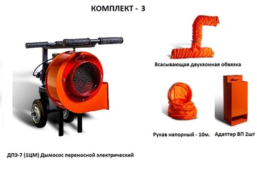 Дымосос комплект ДПЭ-7 (1ЦМ) Комплект-3