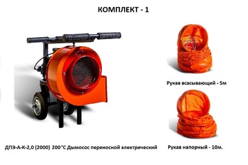 Дымосос комплект ДПЭ-А-К-2,0 (2000) 200 °С Комплект-1
