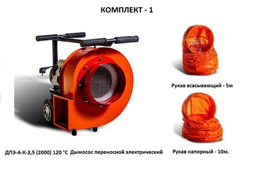 Дымосос комплект ДПЭ-А-К-2,5 (2000) 120 °С Комплект-1
