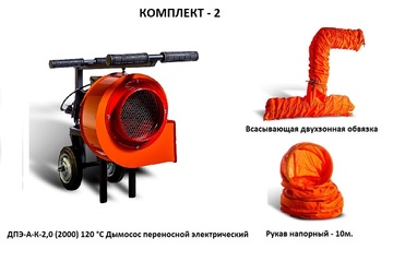 Дымосос комплект ДПЭ-А-К-2,0 (2000) 120 °С Комплект-2