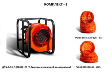 Дымосос комплект ДПЭ-А-П-2,5 (2000) 200 °С Комплект-1