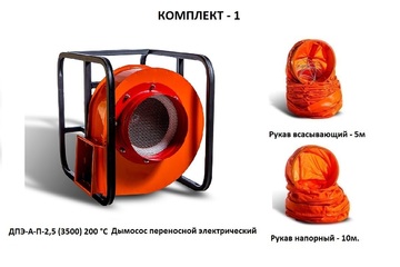Дымосос комплект ДПЭ-А-П-2,5 (3500) 200 °С Комплект-1