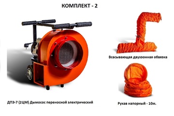 Дымосос комплект ДПЭ-7 (2ЦМ) Комплект-2