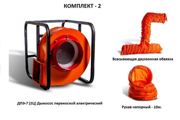 Дымосос комплект ДПЭ-7 (2Ц) Комплект-2