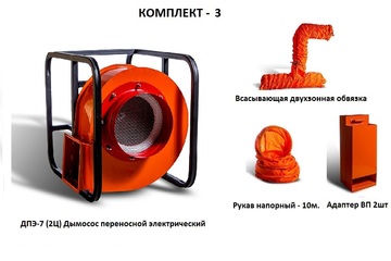 Дымосос комплект ДПЭ-7 (2Ц) Комплект-3