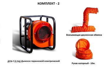 Дымосос комплект ДПЭ-7 (2,5Ц) Комплект-2