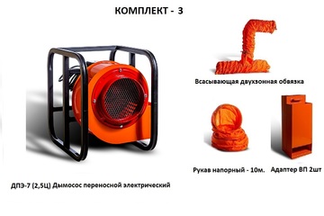 Дымосос комплект ДПЭ-7 (2,5Ц) Комплект-3