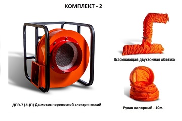 Дымосос комплект ДПЭ-7 (2ЦП) Комплект-2