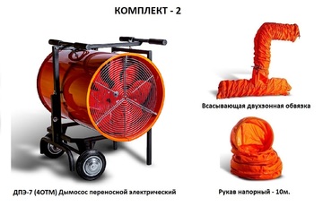 Дымосос комплект ДПЭ-7 (4ОТМ) Комплект-2