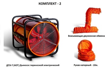 Дымосос комплект ДПЭ-7 (4ОТ) Комплект-2