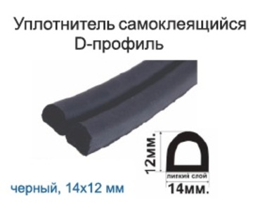 Уплотнитель D, черный, 14х12 (150м/катушка)